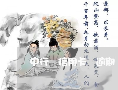 中行 信用卡 逾期 规则 中行 信用卡 逾期 规则